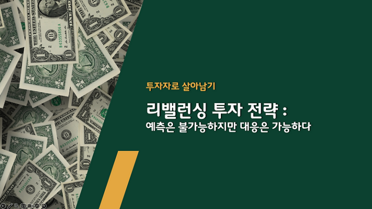 20251022 리밸런싱 투자 전략 : 예측은 불가능하지만 대응은 가능하다