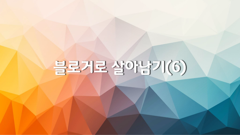 블로거로 살아남기(6) 티스토리 수익화를 위한 3개월 To-do List – 완벽주의자도 실행할 수 있는 단계별 체크리스트