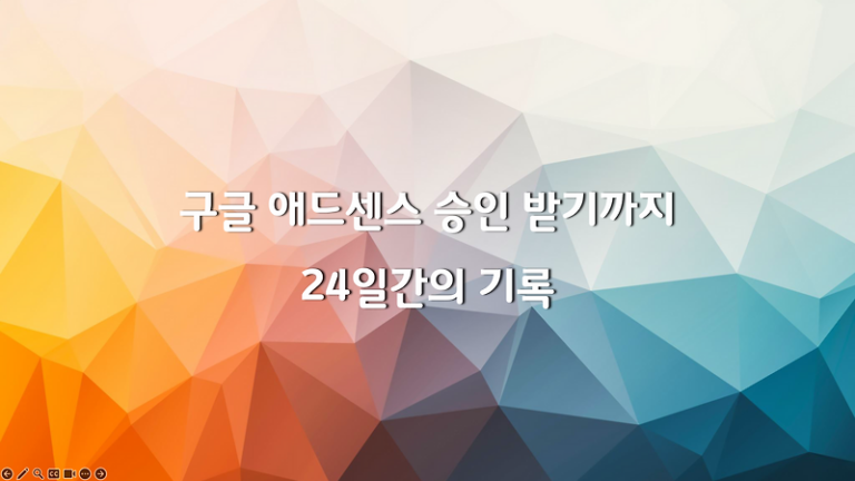 구글 애드센스 승인 받기까지 – 24일간의 기록