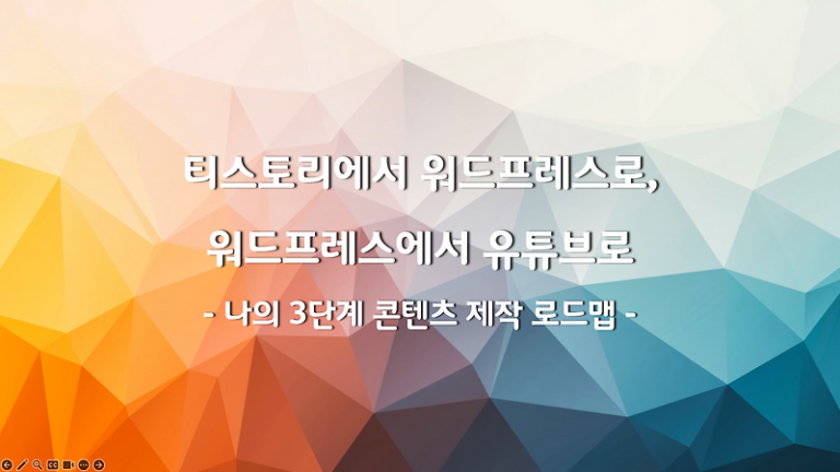 블로거로 살아남기(14) 티스토리에서 워드프레스로, 워드프레스에서 유튜브로 – 나의 3단계 콘텐츠 제작 로드맵