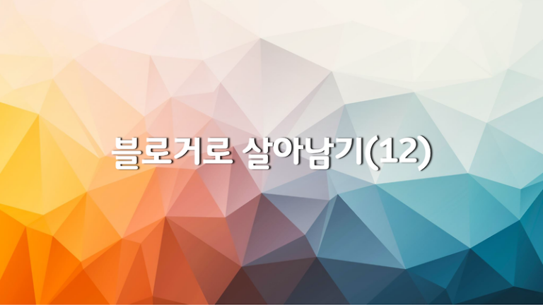 블로거로 살아남기(12) 나는 왜 캐나다 뉴스 블로거가 되려고 하는가 – 정보 공백을 발견한 순간