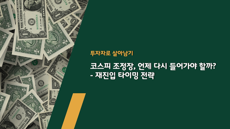 코스피 조정장, 언제 다시 들어가야 할까? – 재진입 타이밍 전략