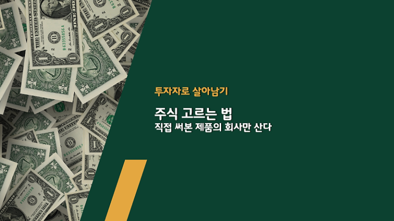 주식 고르는 법 – 직접 써본 제품의 회사만 산다