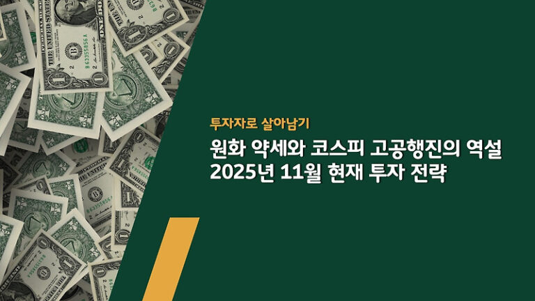 원화 약세와 코스피 고공행진의 역설 – 2025년 11월 현재 투자 전략
