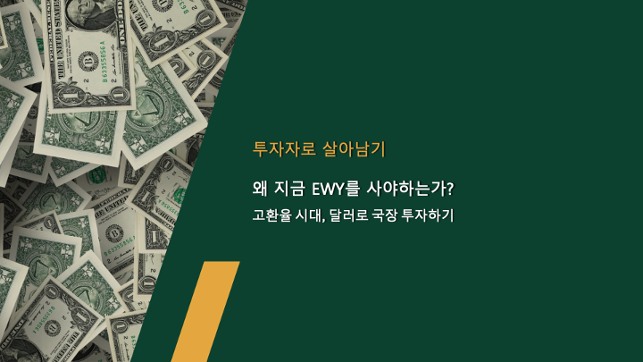 왜 지금 EWY를 사야하는가? – 고환율 시대, 달러로 국장 투자하기