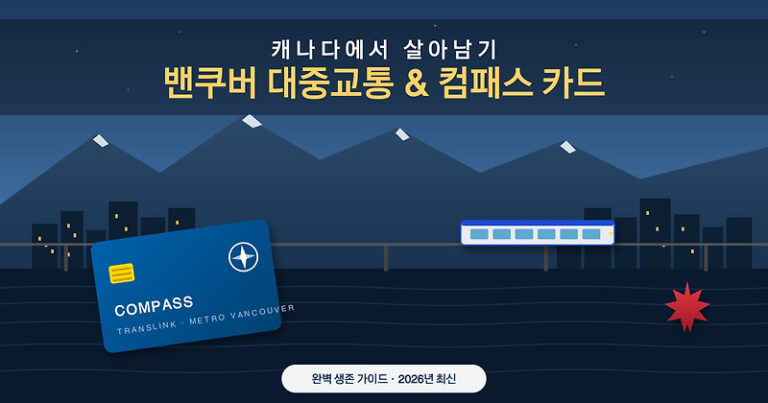 캐나다에서 살아남기 — 밴쿠버 대중교통 & 컴패스 카드 완벽 가이드