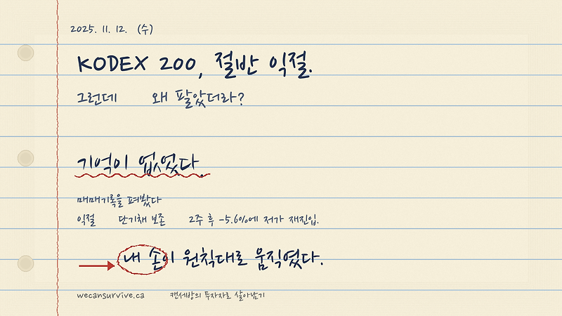 내가 KODEX 200을 절반 익절했는데 — 왜 했는지 기억이 안 났다