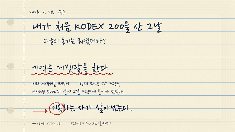 내가 처음 KODEX 200을 산 그날 — 기억은 거짓말을 한다