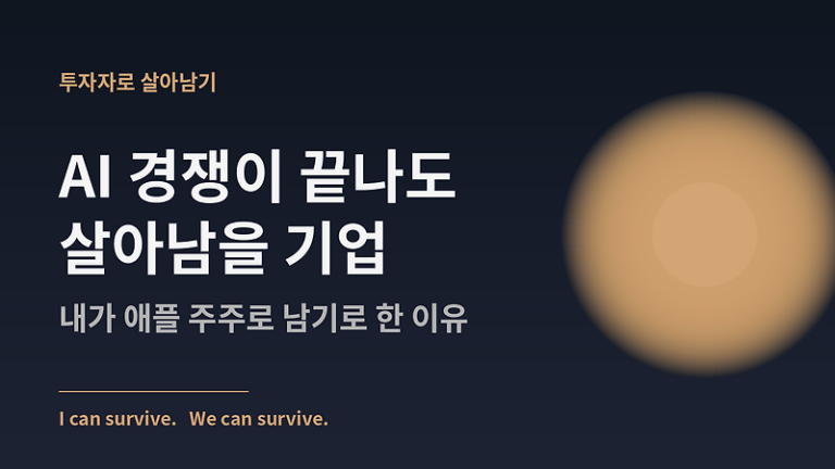 AI 경쟁이 끝나도 살아남을 기업 — 내가 애플 주주로 남기로 한 이유