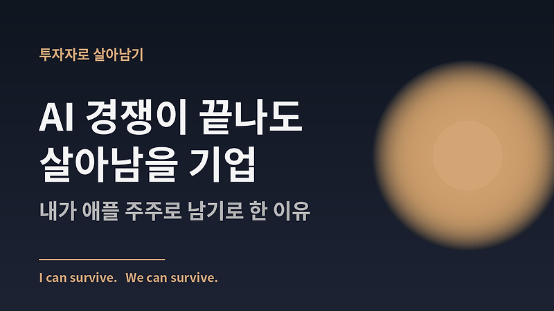AI 경쟁이 끝나도 살아남을 기업 — 내가 애플 주주로 남기로 한 이유