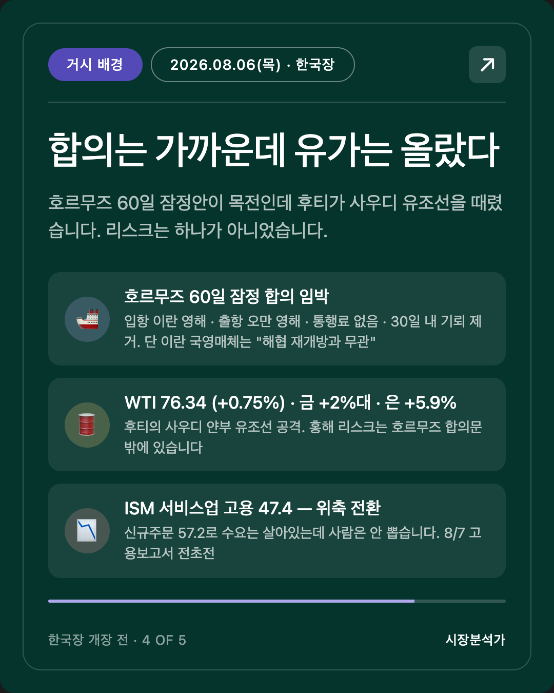 거시 배경 — 합의는 가까운데 유가는 올랐다