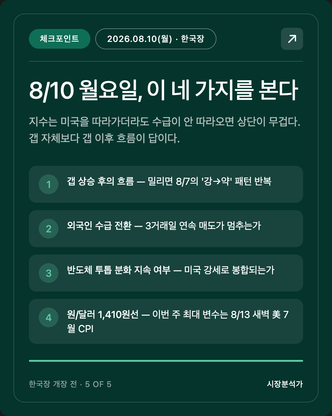 체크포인트 — 8/10 월요일, 이 네 가지를 본다