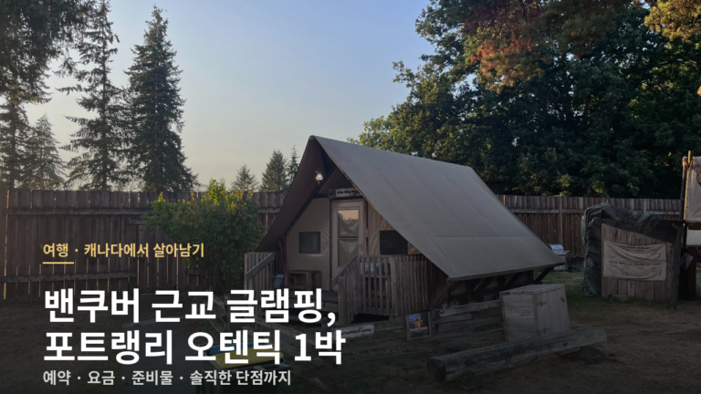 밴쿠버 근교 글램핑, 포트랭리 오텐틱 1박