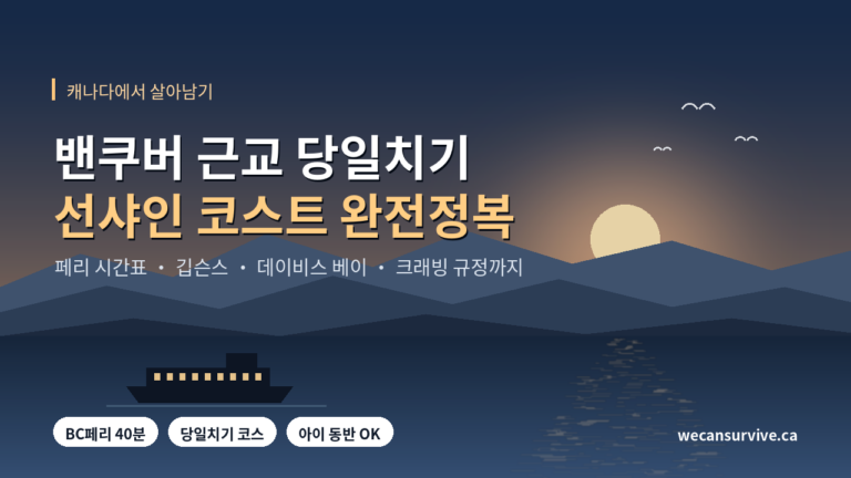 밴쿠버 근교 당일치기, 선샤인 코스트 완전정복