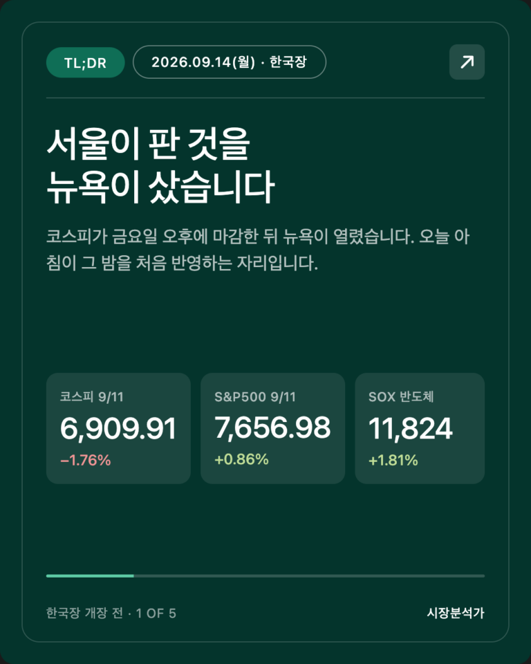 TL;DR — 서울이 판 것을 뉴욕이 샀습니다
