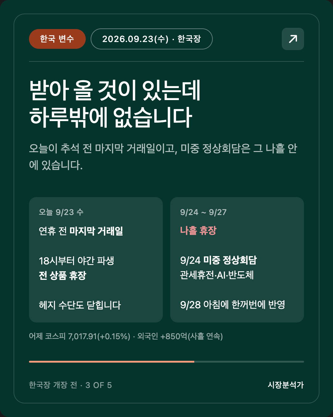 한국 변수 — 받아 올 것이 있는데 하루밖에 없습니다