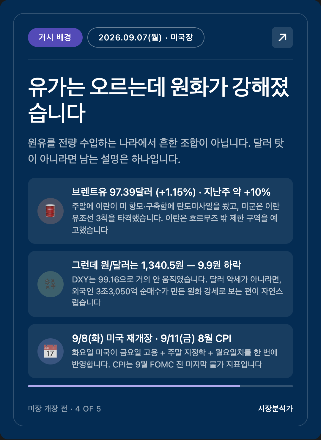 거시 배경 — 유가는 오르는데 원화가 강해졌습니다