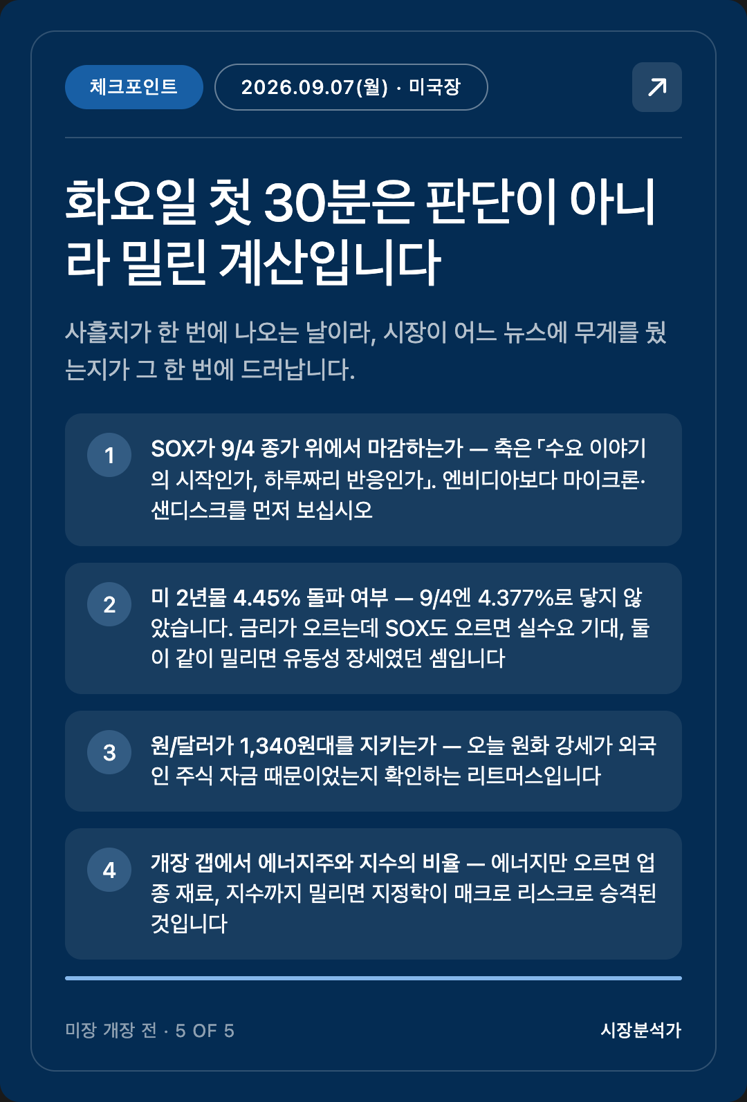 체크포인트 — 화요일 첫 30분은 판단이 아니라 밀린 계산입니다