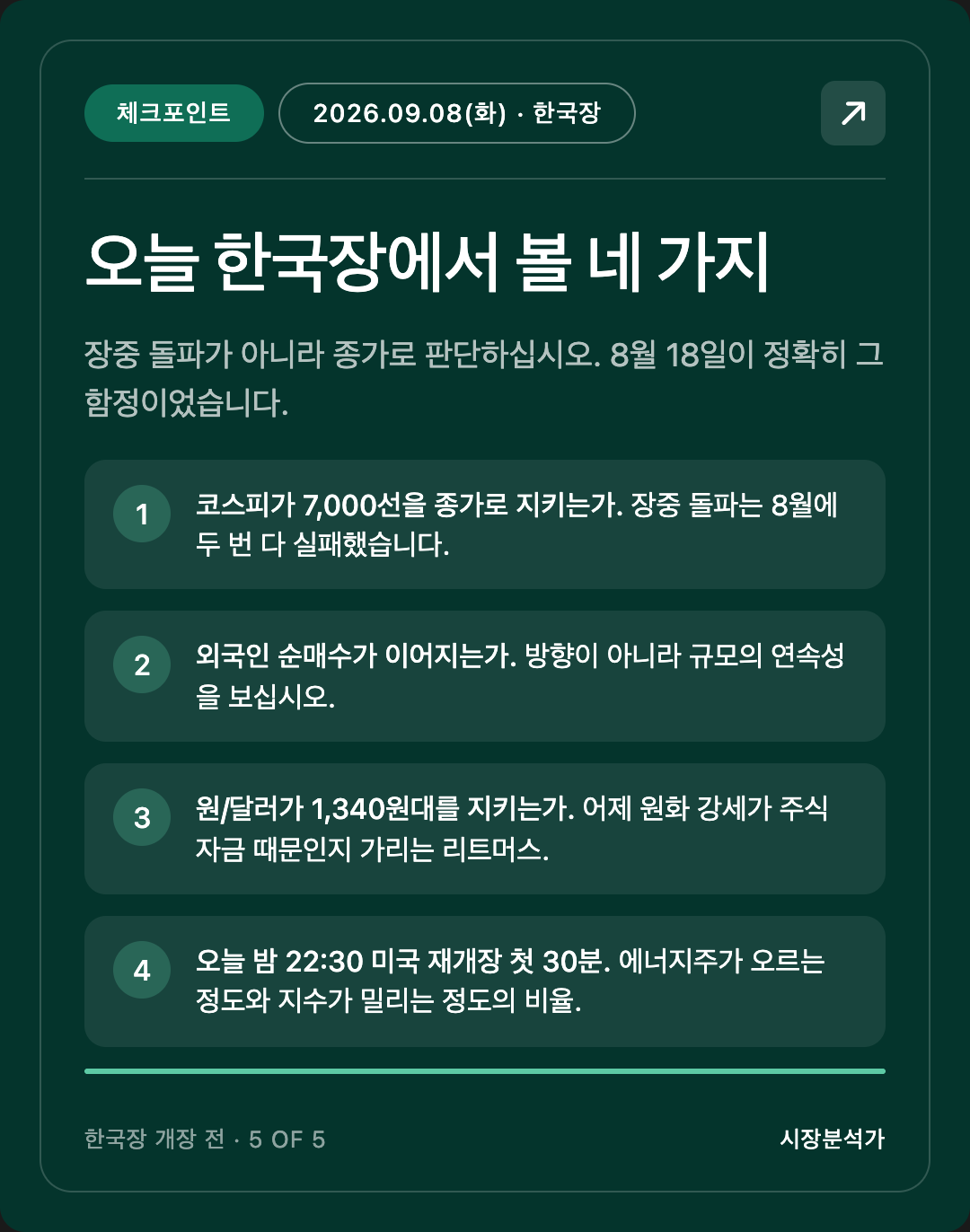 체크포인트 — 오늘 한국장에서 볼 네 가지
