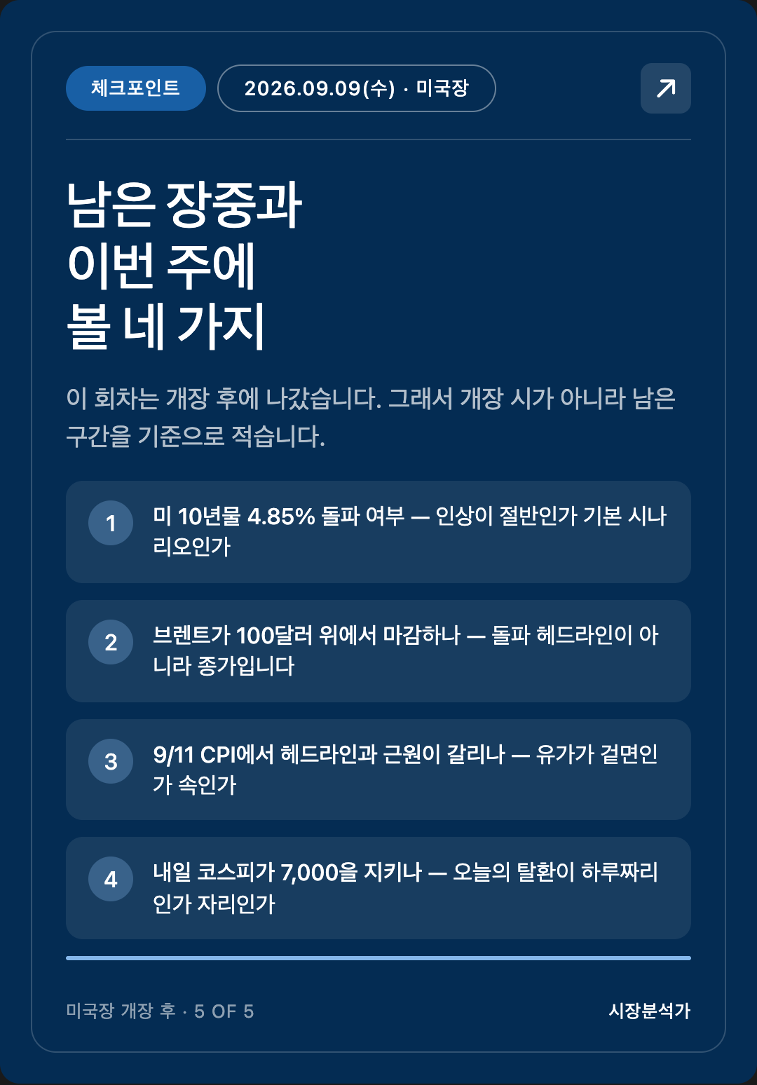 체크포인트 — 남은 장중과 이번 주에 볼 네 가지