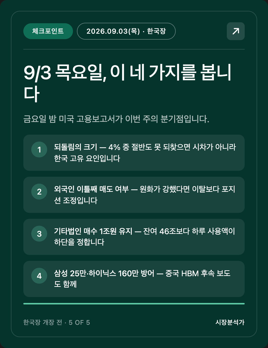 체크포인트 — 9/3 목요일, 이 네 가지를 봅니다