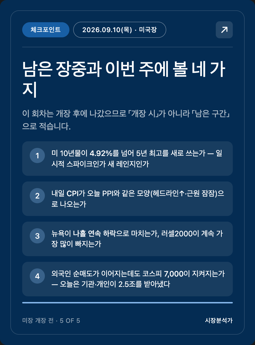 체크포인트 — 남은 장중과 이번 주에 볼 네 가지