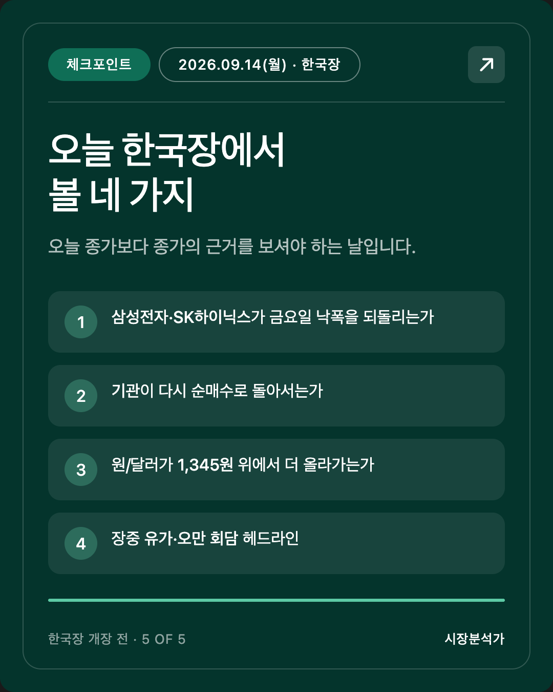 체크포인트 — 오늘 한국장에서 볼 네 가지
