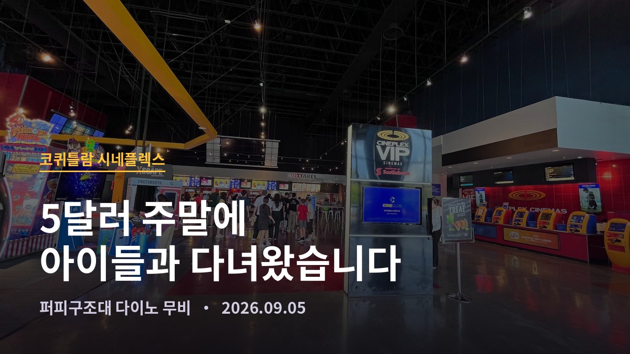 코퀴틀람 시네플렉스 5달러 주말, 6세·4세와 퍼피구조대 보고 왔습니다