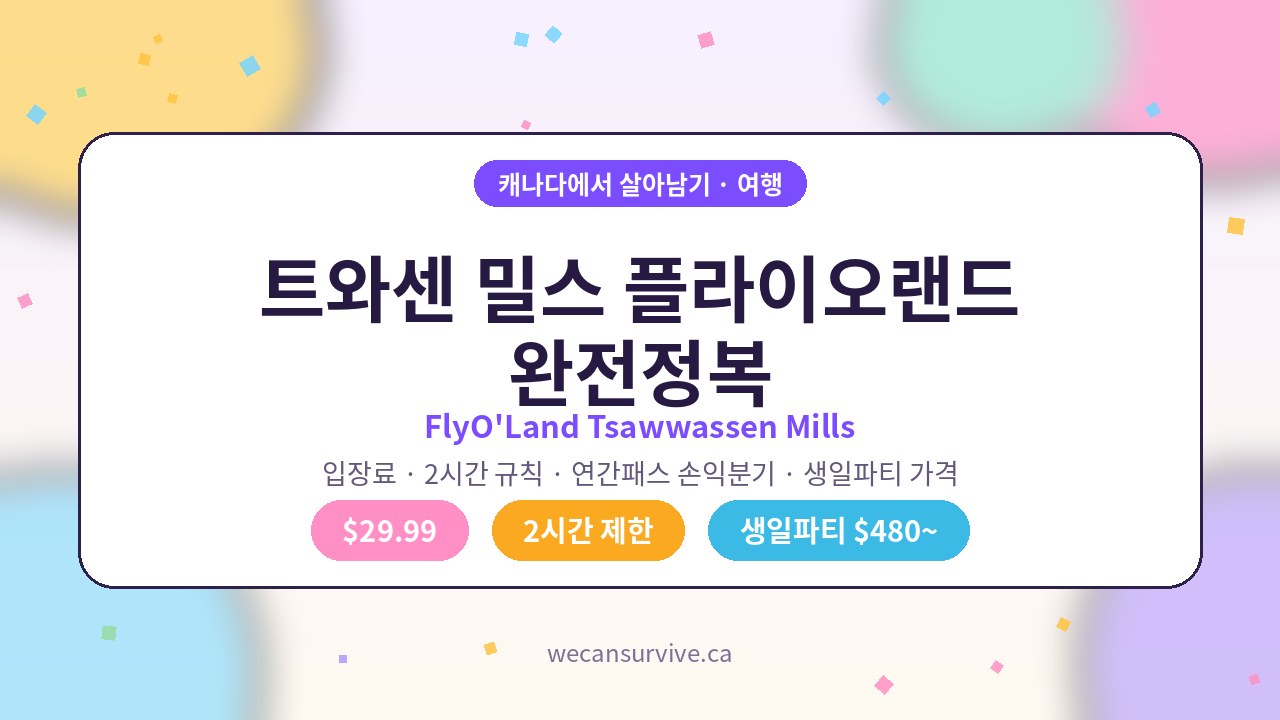 트와센 밀스 플라이오랜드(FlyO’Land) 완전정복 — 입장료·2시간 제한·연간패스 손익분기·생일파티 가격