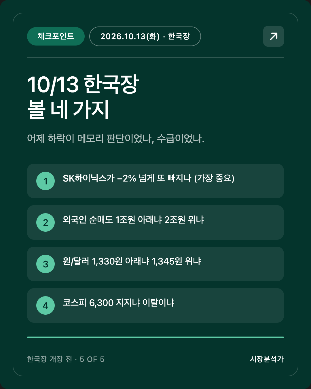 체크포인트 — 10/13 한국장 볼 네 가지