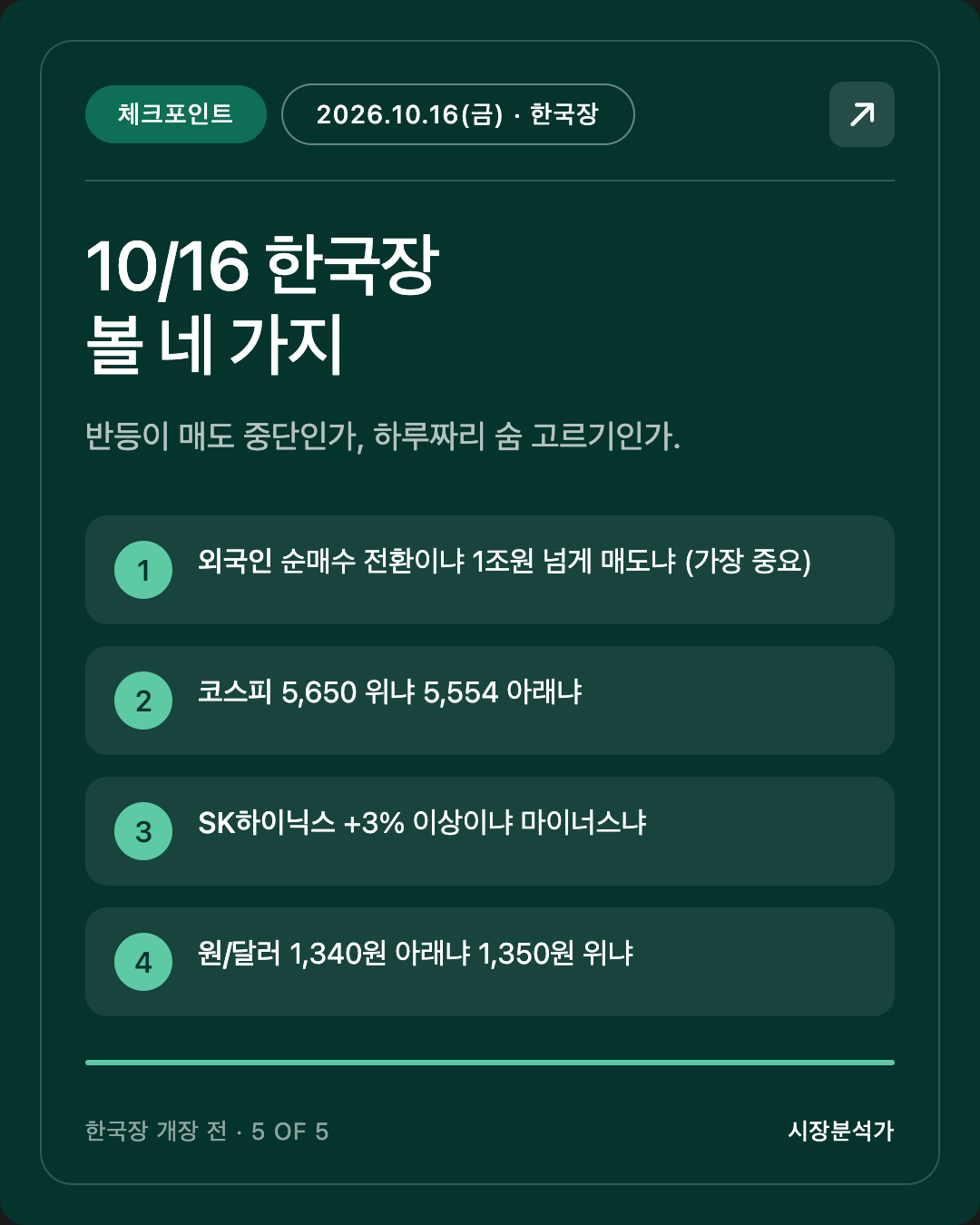 체크포인트 — 10/16 한국장 볼 네 가지