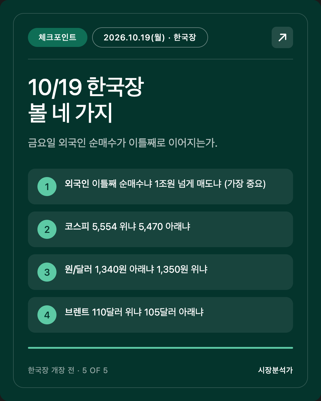 체크포인트 — 10/19 한국장 볼 네 가지